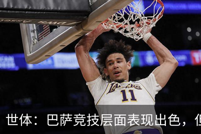 世体：巴萨竞技层面表现出色，但经济状况已拉响警报