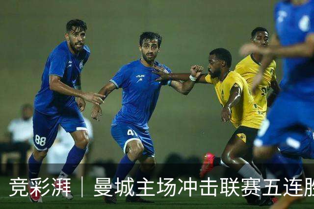 竞彩湃｜曼城主场冲击联赛五连胜，曼联做客农场主能否反弹？
