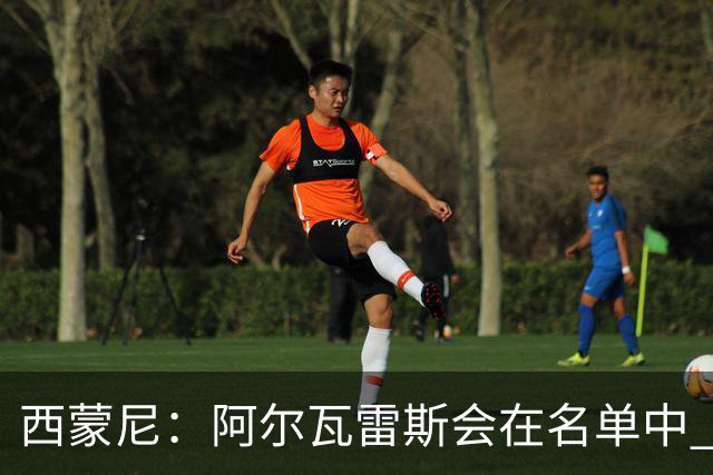 西蒙尼：阿尔瓦雷斯会在名单中 皇马攻防转换能力比我们更强