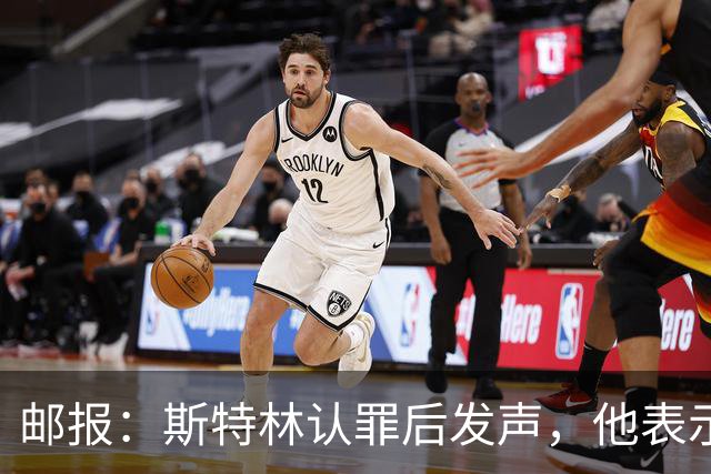邮报：斯特林认罪后发声，他表示自己的目标是比昨天更好