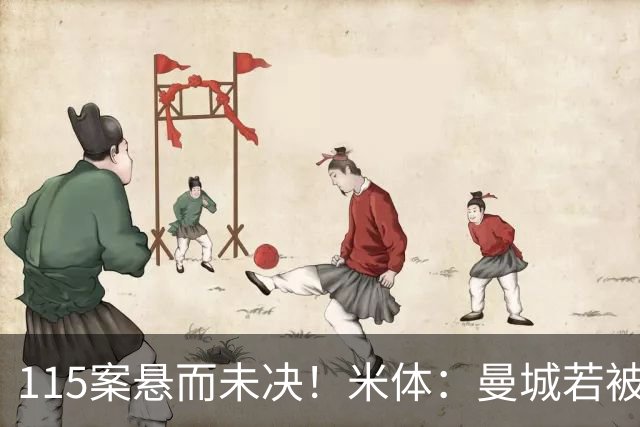 115案悬而未决！米体：曼城若被判有罪，将面临被逐出英超的风险