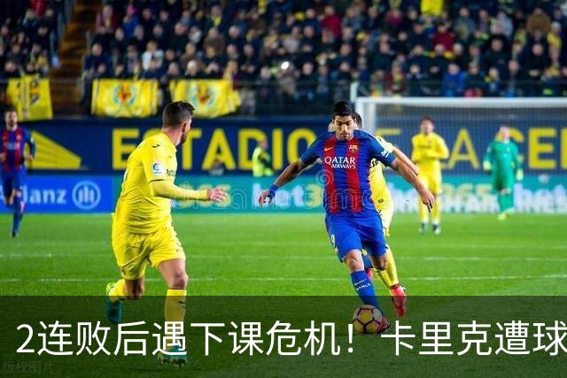 2连败后遇下课危机！卡里克遭球迷怒骂，曝意大利名帅或接手曼联
