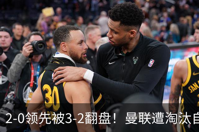 2-0领先被3-2翻盘！曼联遭淘汰自家球迷狂嘘，卡里克该想想办法了