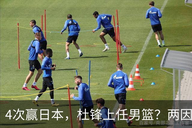 4次赢日本，杜锋上任男篮？两因素关键，曾主动请缨，曾大胜33分