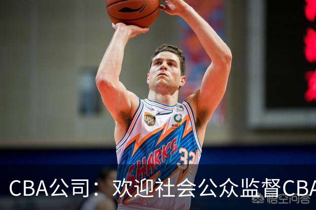 CBA公司：欢迎社会公众监督CBA裁判讲师和裁判